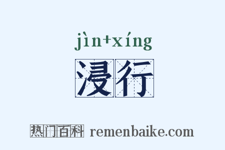 浸行是什么意思的图片